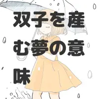 双子を産む夢のサムネイル画像