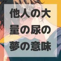 他人の大量の尿の夢のサムネイル画像
