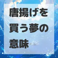 唐揚げを買う夢のサムネイル画像