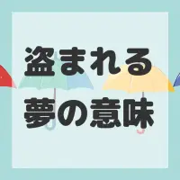 盗まれる夢のサムネイル画像