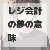 レジ会計の夢のサムネイル画像
