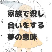 家族で殺し合いをする夢のサムネイル画像