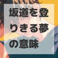 坂道を登りきる夢のサムネイル画像