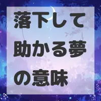 落下して助かる夢のサムネイル画像