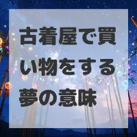 古着屋で買い物をする夢のサムネイル画像