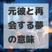 元彼と再会する夢のサムネイル画像