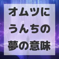 オムツにうんちの夢のサムネイル画像