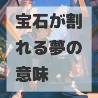 宝石が割れる夢のサムネイル画像