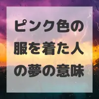 ピンク色の服を着た人の夢のサムネイル画像