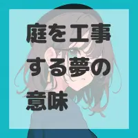 庭を工事する夢のサムネイル画像