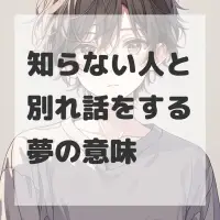 知らない人と別れ話をする夢のサムネイル画像