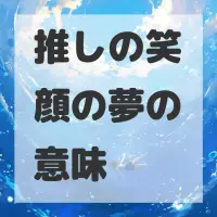 推しの笑顔の夢のサムネイル画像