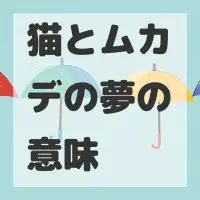 猫とムカデの夢のサムネイル画像