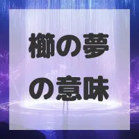 櫛の夢のサムネイル画像