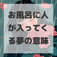 お風呂に人が入ってくる夢のサムネイル画像