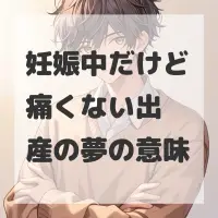 妊娠中だけど痛くない出産の夢のサムネイル画像