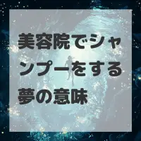 美容院でシャンプーをする夢のサムネイル画像