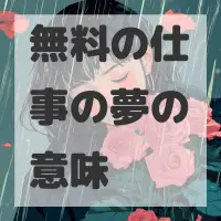 無料の仕事の夢のサムネイル画像