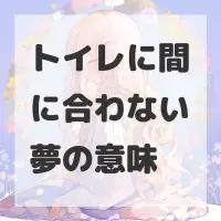 トイレに間に合わない夢のサムネイル画像