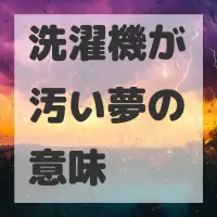 洗濯機が汚い夢のサムネイル画像