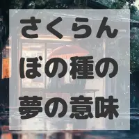 さくらんぼの種の夢のサムネイル画像