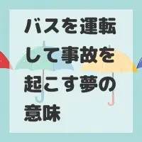 バスを運転して事故を起こす夢のサムネイル画像