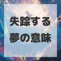 失踪する夢のサムネイル画像