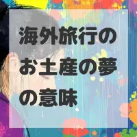海外旅行のお土産の夢のサムネイル画像