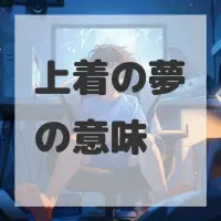 上着の夢のサムネイル画像