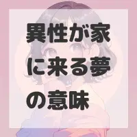 異性が家に来る夢のサムネイル画像
