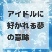 アイドルに好かれる夢のサムネイル画像