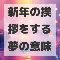 新年の挨拶をする夢のサムネイル画像