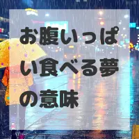 お腹いっぱい食べる夢のサムネイル画像