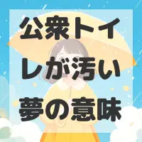 公衆トイレが汚い夢のサムネイル画像