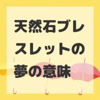 天然石ブレスレットの夢のサムネイル画像
