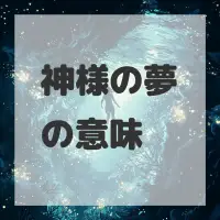 神様の夢のサムネイル画像