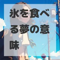 氷を食べる夢のサムネイル画像