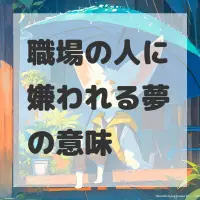 職場の人に嫌われる夢のサムネイル画像