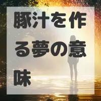 豚汁を作る夢のサムネイル画像