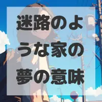 迷路のような家の夢のサムネイル画像