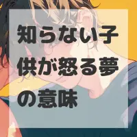知らない子供が怒る夢のサムネイル画像