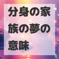 分身の家族の夢のサムネイル画像