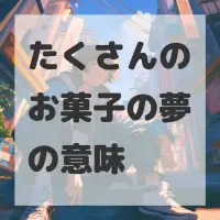 たくさんのお菓子の夢のサムネイル画像