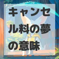 キャンセル料の夢のサムネイル画像