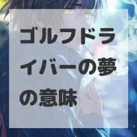 ゴルフドライバーの夢のサムネイル画像