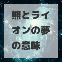 熊とライオンの夢のサムネイル画像