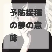 予防接種の夢のサムネイル画像