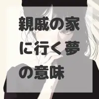 親戚の家に行く夢のサムネイル画像