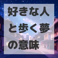 好きな人と歩く夢のサムネイル画像