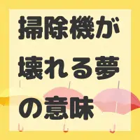 掃除機が壊れる夢のサムネイル画像
